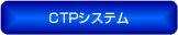 CTPシステム