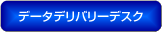 データデリバリーデスク