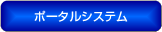 ポータルシステム