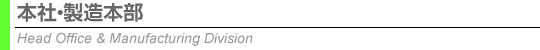 本社・製造本部