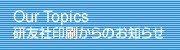 研友社印刷からのお知らせ