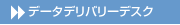 データデリバリーデスク 